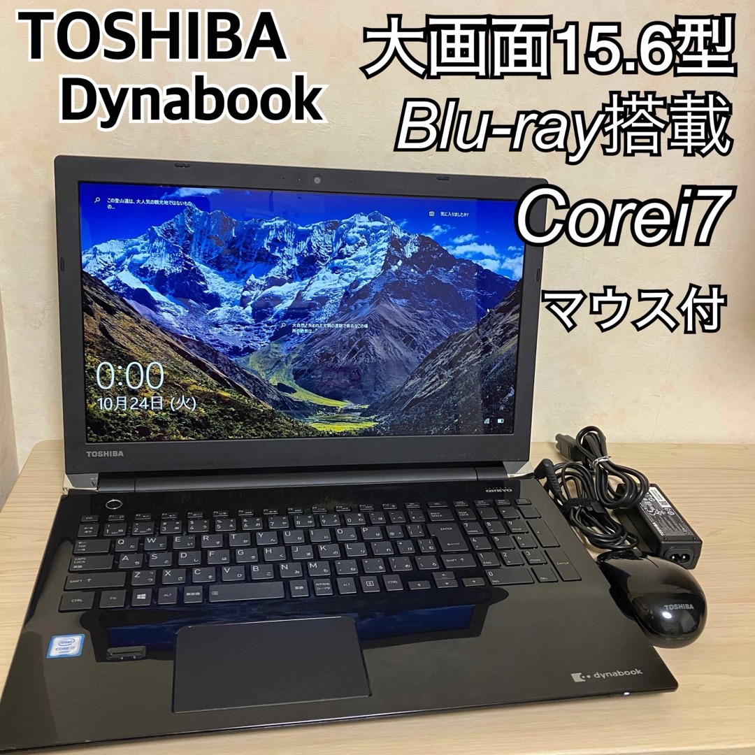 東芝 ダイナブック ノートPC Corei7 ブルーレイ 15.6インチ