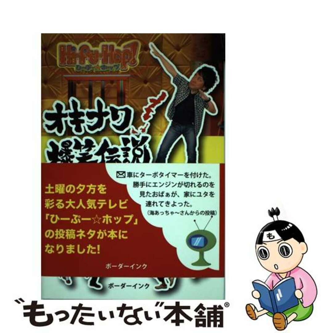 【中古】 オキナワ爆笑伝説/ボーダーインク/沖縄テレビ放送株式会社 エンタメ/ホビーの本(アート/エンタメ)の商品写真