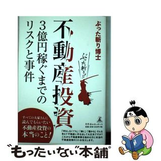 【中古】 不動産投資 ３億円稼ぐまでのリスクと事件/幻冬舎ルネッサンス/ぶった斬り博士(ビジネス/経済)