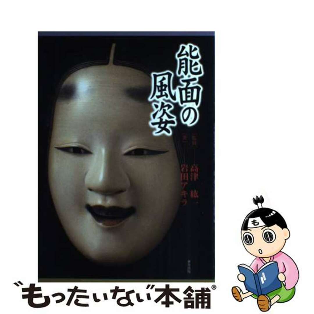 【中古】 能面の風姿/東方出版（大阪）/岩田アキラ エンタメ/ホビーの本(アート/エンタメ)の商品写真