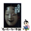 【中古】 能面の風姿/東方出版（大阪）/岩田アキラ