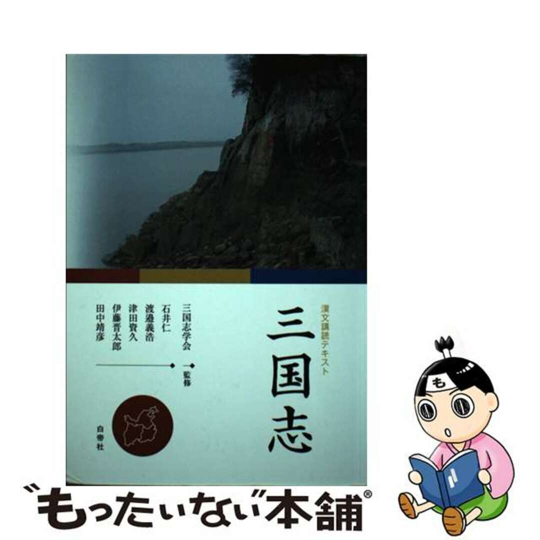 【中古】 三国志 漢文講読テキスト/白帝社/石井仁 エンタメ/ホビーの本(語学/参考書)の商品写真
