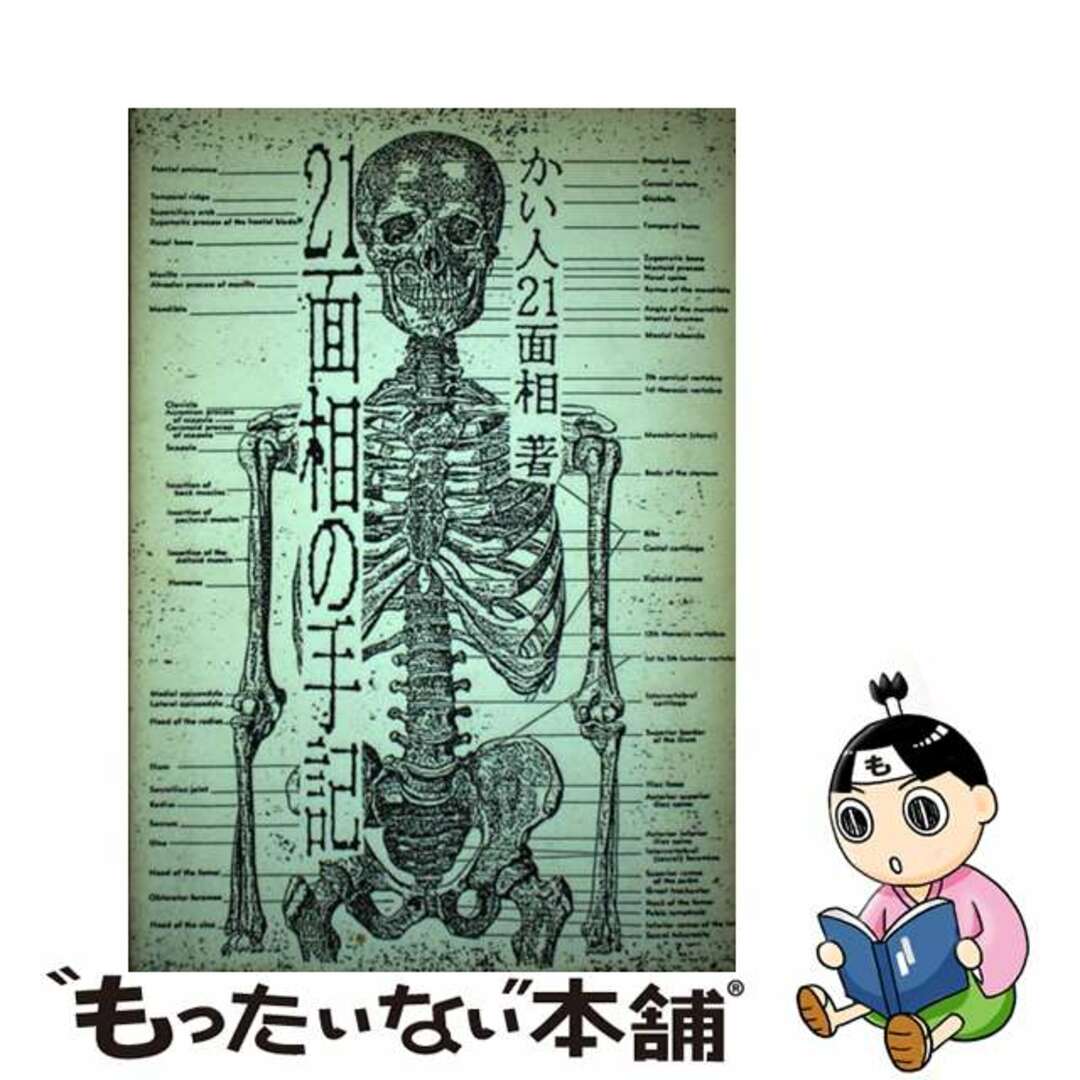 かい人２１面相著者名カナ２１面相の手記/データハウス/かい人２１面相