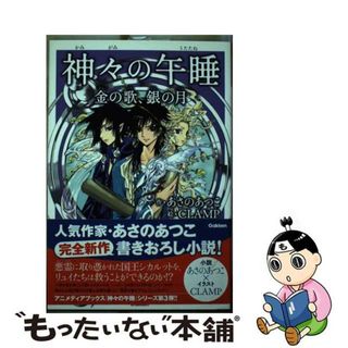 【中古】 神々の午睡 金の歌、銀の月/学研パブリッシング/あさのあつこ(絵本/児童書)