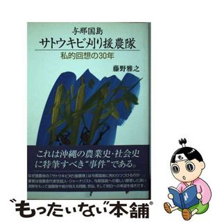 【中古】 与那国島サトウキビ刈り援農隊 私的回想の３０年/ニライ社/藤野雅之(ビジネス/経済)