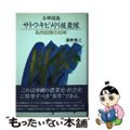 【中古】 与那国島サトウキビ刈り援農隊 私的回想の３０年/ニライ社/藤野雅之