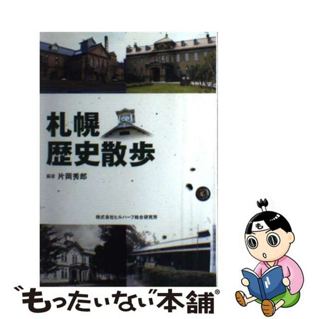最新のデザイン 【中古】 札幌歴史散歩/ヒルハーフ総合研究所/片岡秀郎 その他