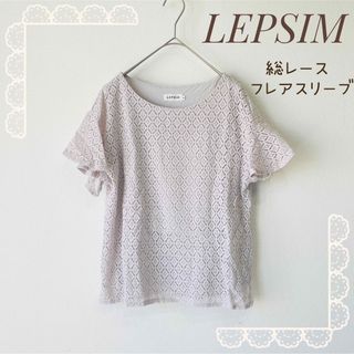 レプシィム(LEPSIM)のLEPSIM フレアスリーブ　総レース　トップス　グレージュ(カットソー(半袖/袖なし))