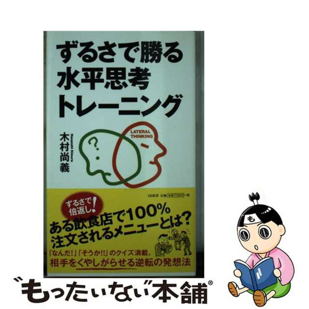 【中古】 ずるさで勝る水平思考トレーニング/SBクリエイティブ/木村尚義 エンタメ/ホビーのエンタメ その他(その他)の商品写真