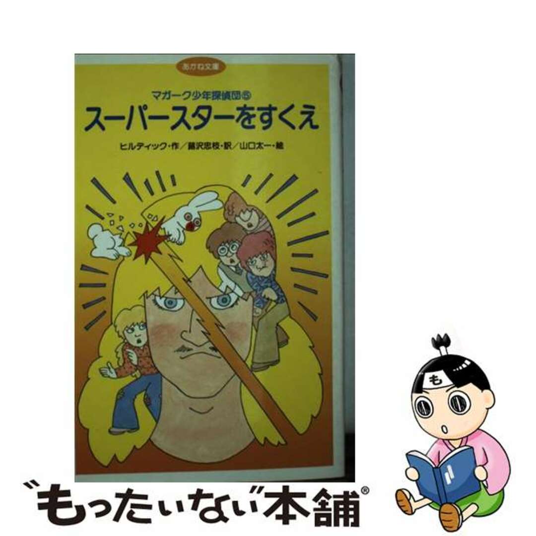 スーパースターをすくえ/あかね書房/エドマンド・ウォレス・ヒルディックあかね書房サイズ