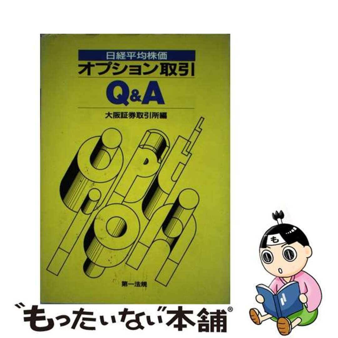 【中古】 日経平均株価オプション取引Ｑ＆Ａ/第一法規出版/大阪証券取引所 エンタメ/ホビーの本(ビジネス/経済)の商品写真