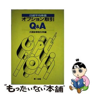 【中古】 日経平均株価オプション取引Ｑ＆Ａ/第一法規出版/大阪証券取引所(ビジネス/経済)