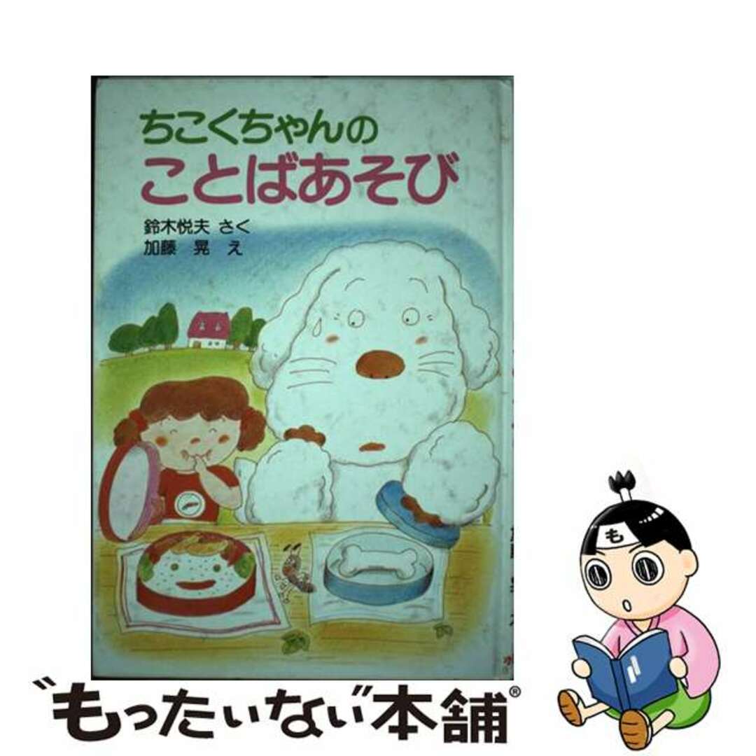 人気ブランドを 【中古】 ちこくちゃんのことばあそび/ポプラ社/鈴木悦夫 絵本+児童書