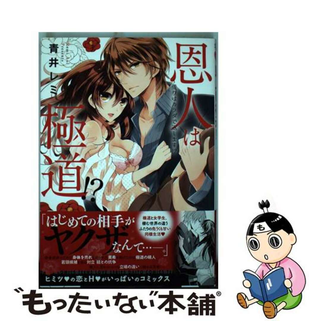 【中古】 恩人は極道!?~借りはカラダで返します!?/秋水社/青井レミ エンタメ/ホビーの漫画(その他)の商品写真