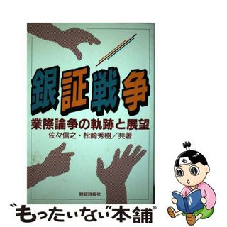 【中古】 銀証戦争 業際論争の軌跡と展望/財経詳報社/佐々信之(ビジネス/経済)