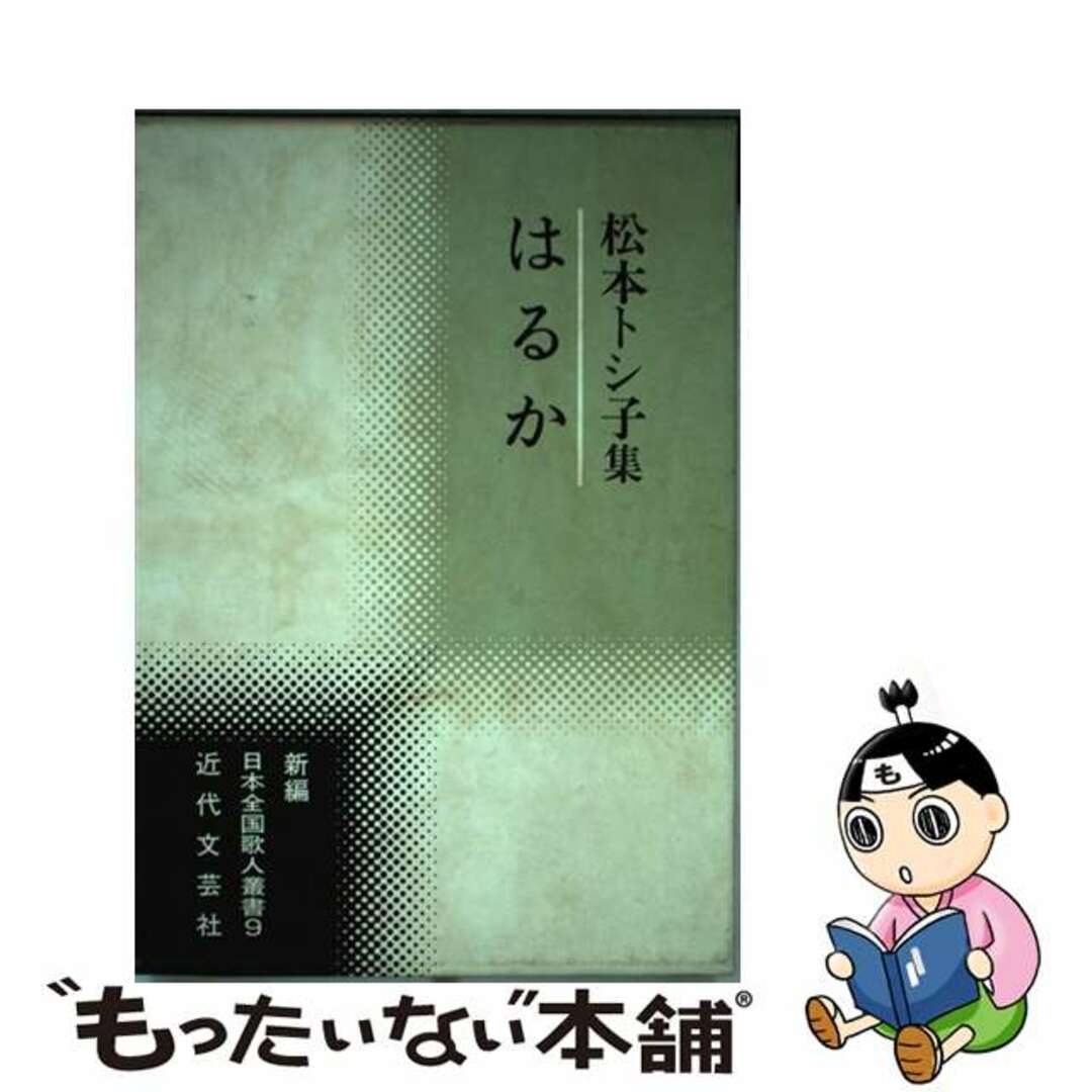 １０３ｐサイズはるか 松本トシ子集/近代文芸社/松本トシ子