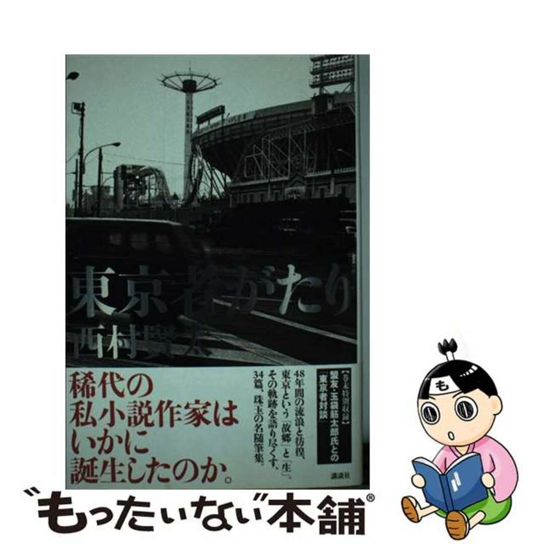 東京者がたり/講談社/西村賢太