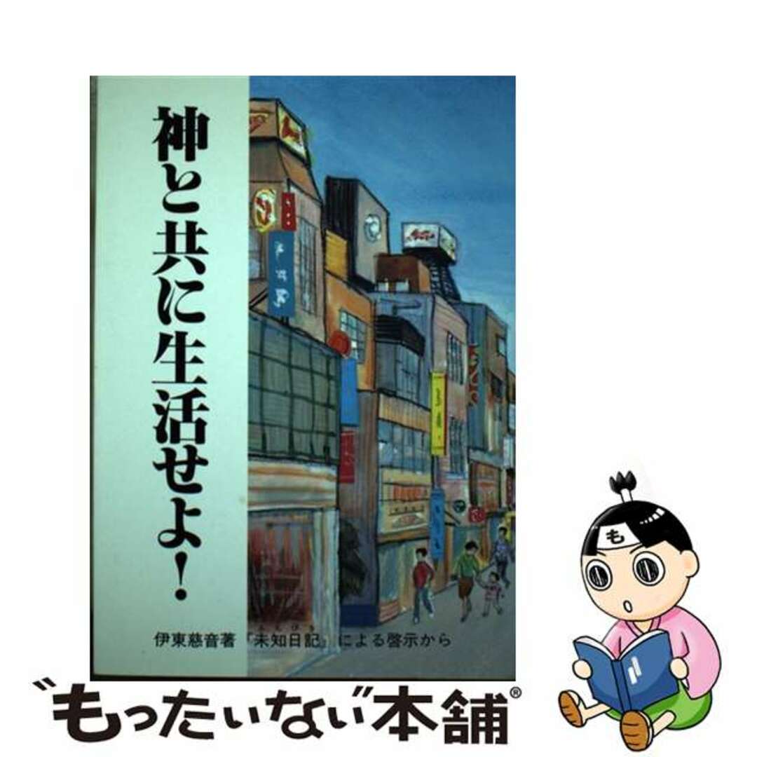 19X13発売年月日神と共に生活せよ！ 伊東慈音著『未知日記』による啓示から/大法輪閣