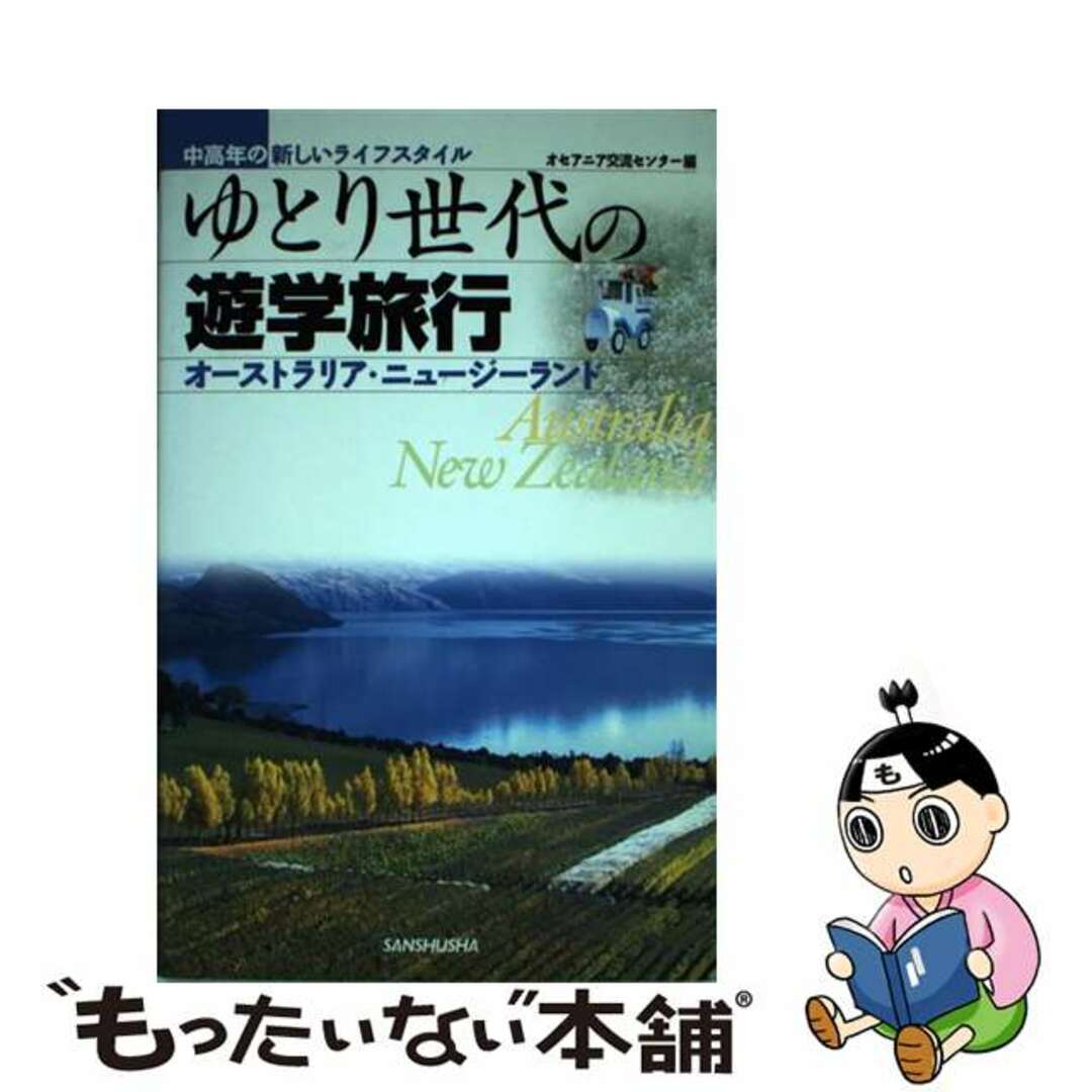 【中古】 ゆとり世代の遊学旅行 中高年の新しいライフスタイル/三修社/オセアニア交流センター エンタメ/ホビーの本(地図/旅行ガイド)の商品写真