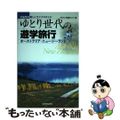 【中古】 ゆとり世代の遊学旅行 中高年の新しいライフスタイル/三修社/オセアニア