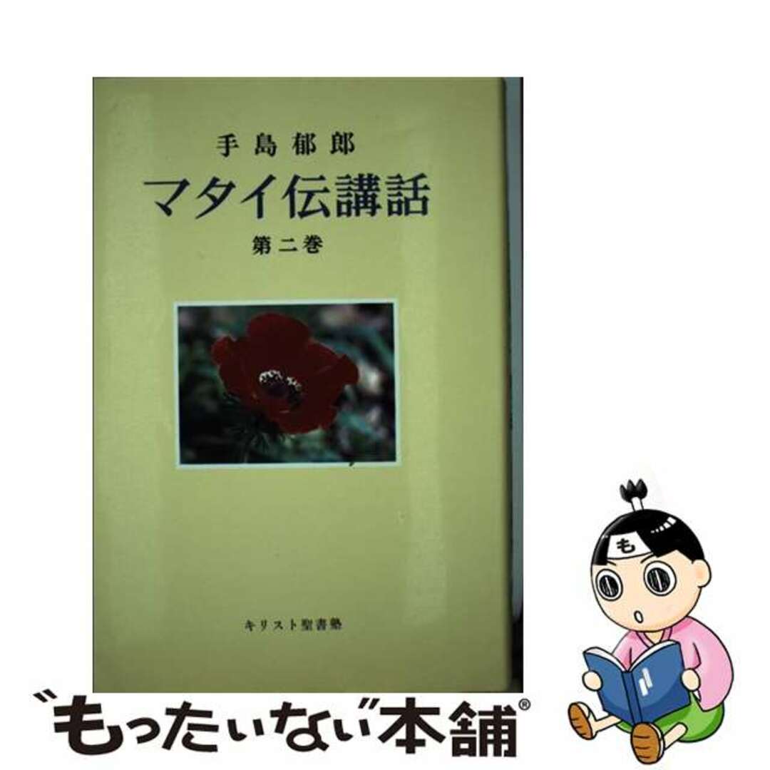 マタイ伝講話 第２巻/手島郁郎文庫/手島郁郎