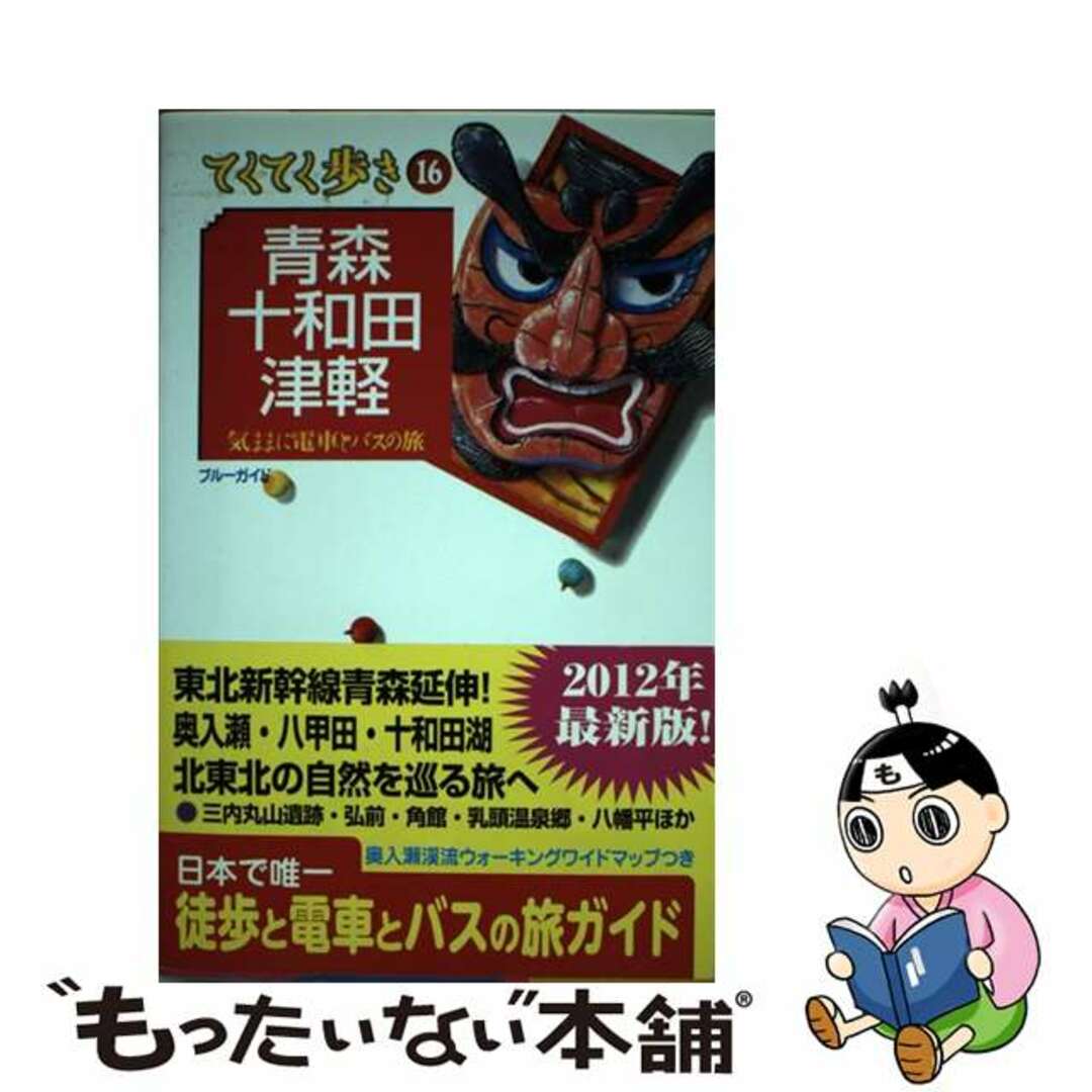 【中古】 青森・十和田・津軽 気ままに電車とバスの旅 第５版/実業之日本社/実業之日本社 エンタメ/ホビーの本(地図/旅行ガイド)の商品写真