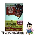 【中古】 青森・十和田・津軽 気ままに電車とバスの旅 第５版/実業之日本社/実業