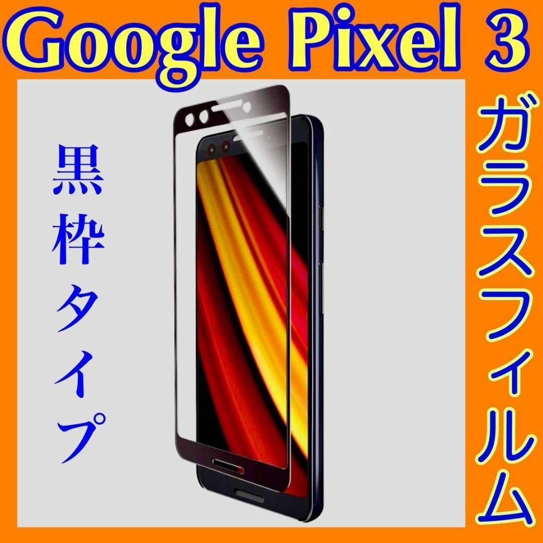 Google Pixel(グーグルピクセル)のPixel 3 ガラスフィルム 黒枠 超立体オールガラス/高光沢/0.33mm スマホ/家電/カメラのスマホアクセサリー(保護フィルム)の商品写真