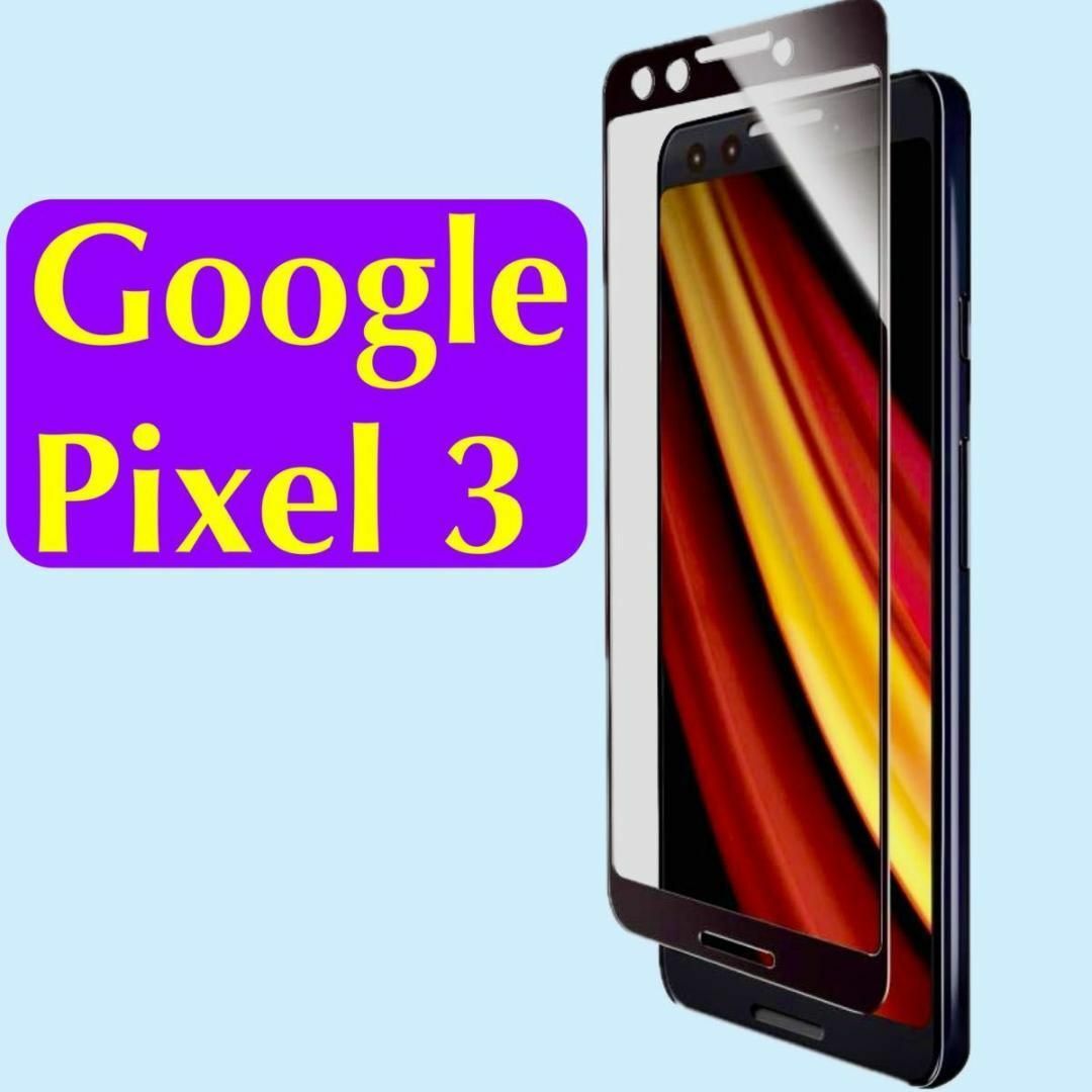 Google Pixel(グーグルピクセル)のPixel 3 ガラスフィルム 黒枠 超立体オールガラス/高光沢/0.33mm スマホ/家電/カメラのスマホアクセサリー(保護フィルム)の商品写真