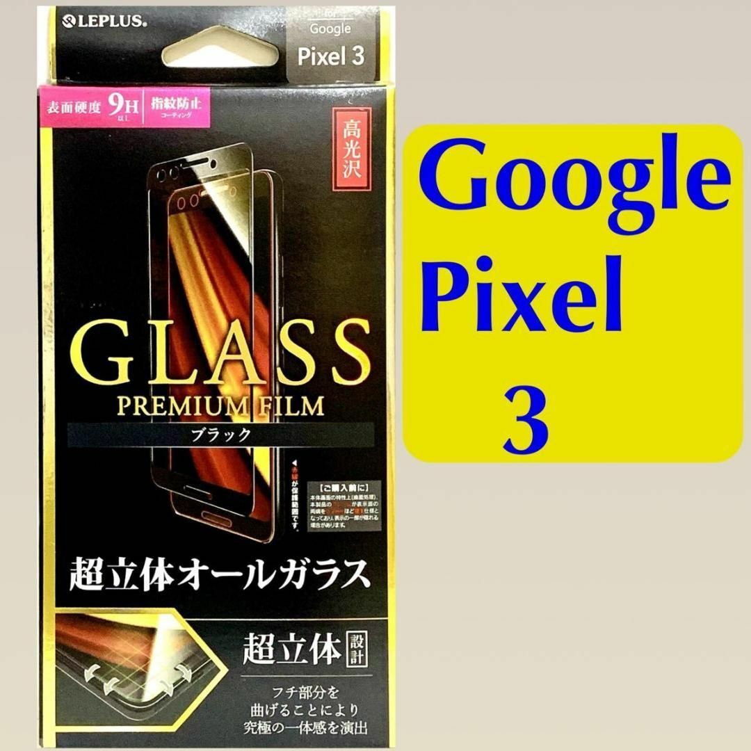 Google Pixel(グーグルピクセル)のPixel 3 ガラスフィルム 黒枠 超立体オールガラス/高光沢/0.33mm スマホ/家電/カメラのスマホアクセサリー(保護フィルム)の商品写真