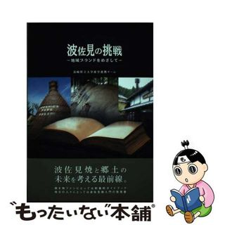 【中古】 波佐見の挑戦 地域ブランドをめざして/長崎新聞社/長崎県立大学(科学/技術)