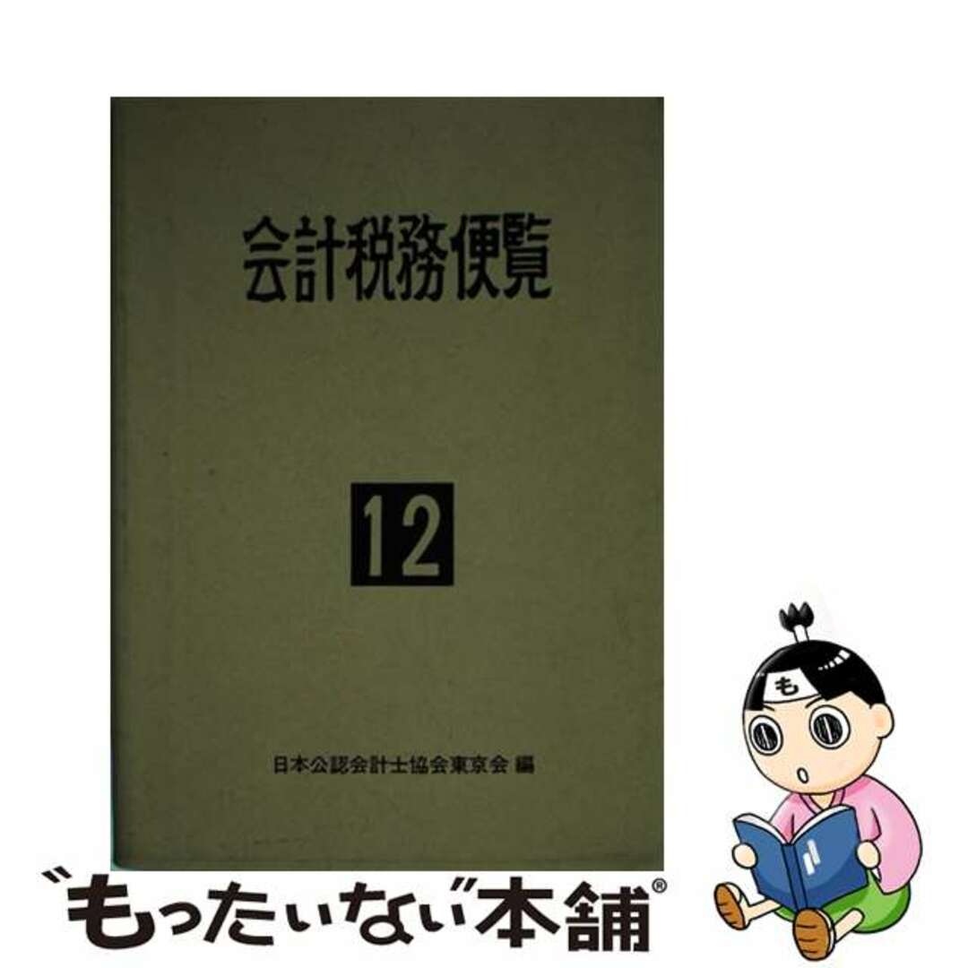 会計税務便覧 平成１２年版/霞出版社/日本公認会計士協会