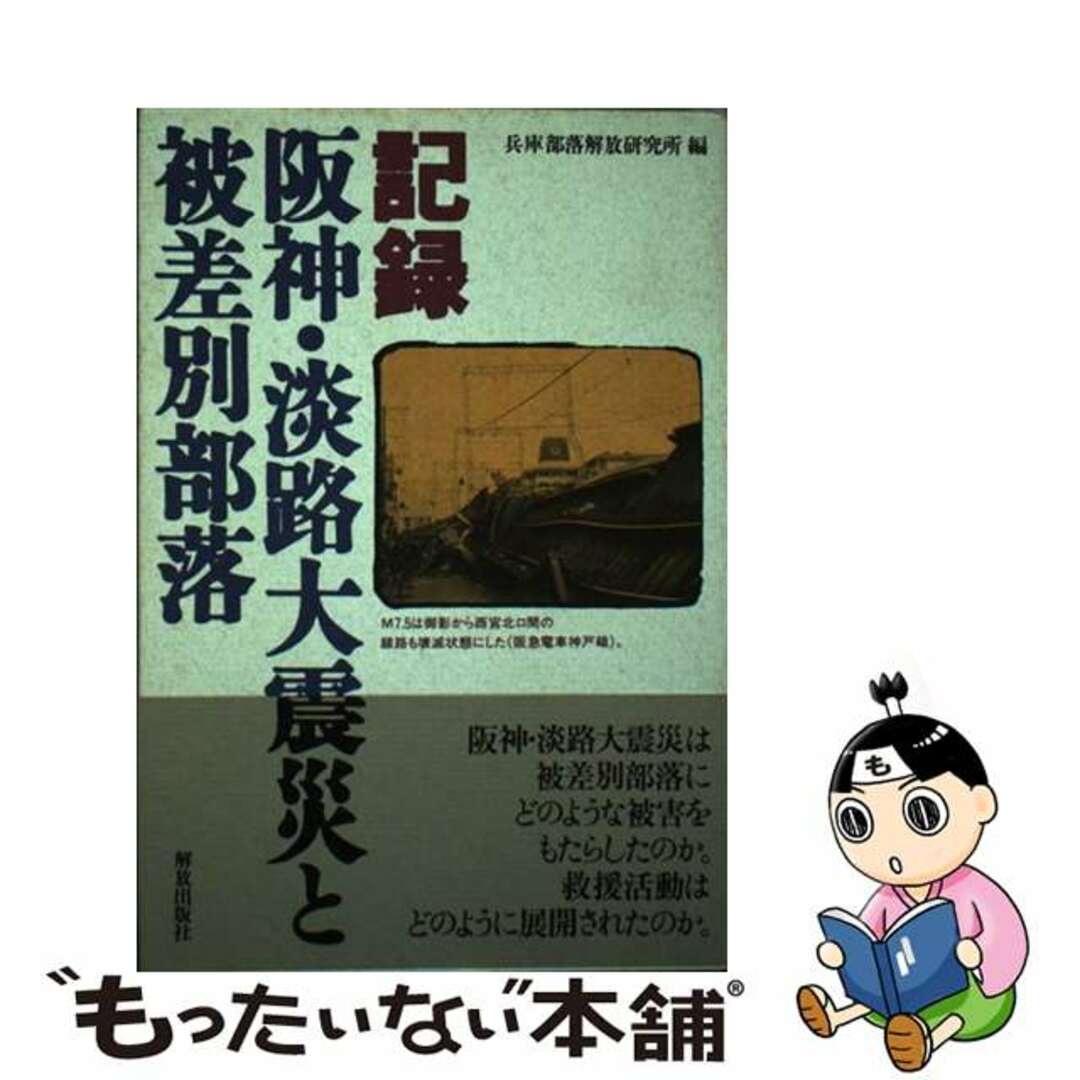 記録阪神・淡路大震災と被差別部落/解放出版社/兵庫部落解放研究所３３６ｐサイズ