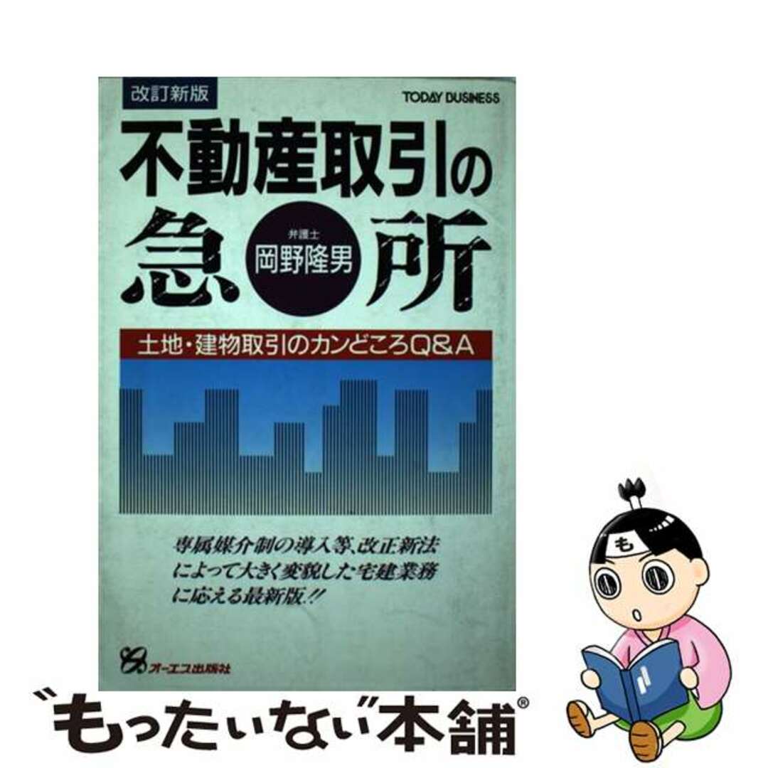 不動産取引の急所 土地・建物取引のカンどころＱ＆Ａ 改訂新版/ジェイ・インターナショナル/岡野隆男