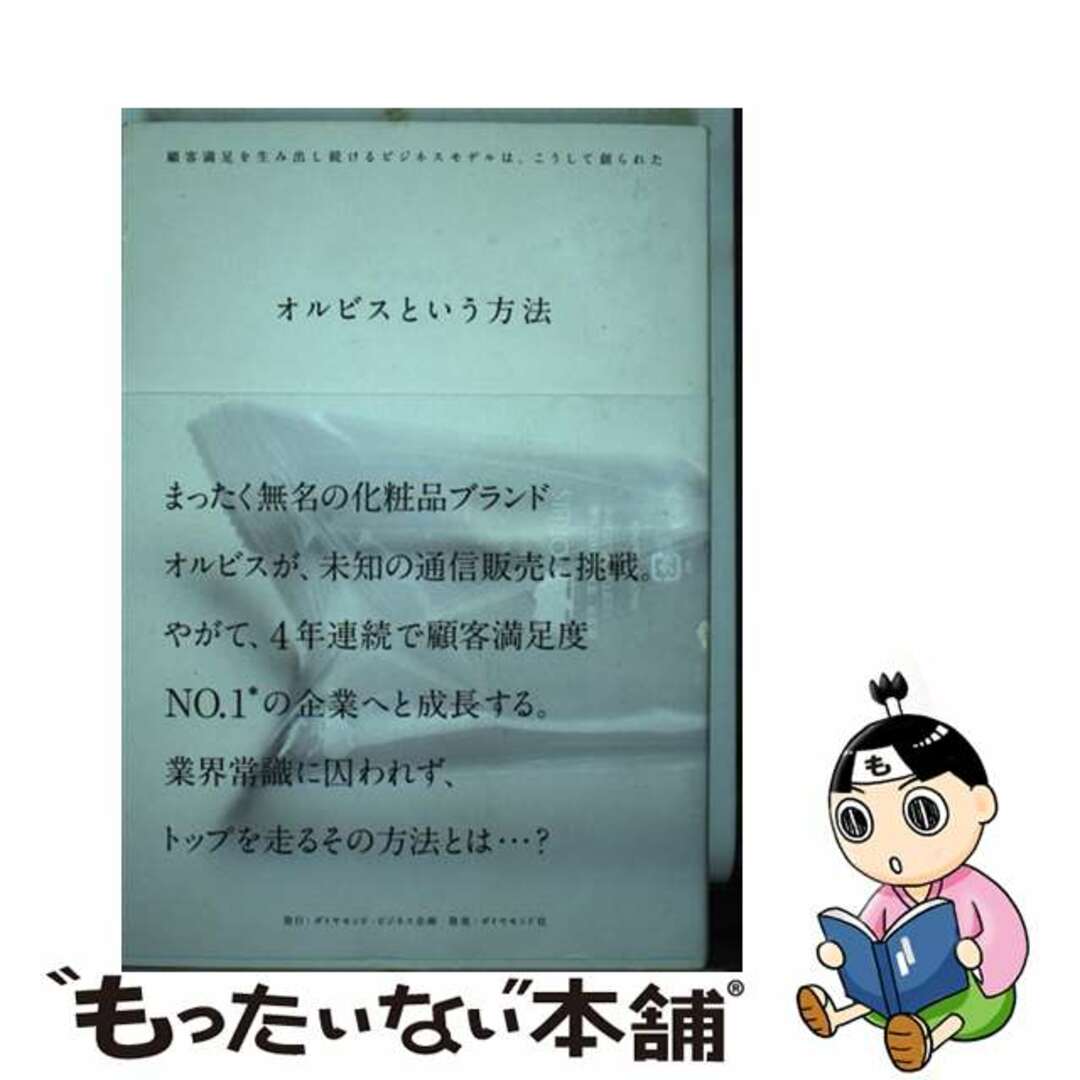 【中古】 オルビスという方法 顧客満足を生み出し続けるビジネスモデルは、こうして/ダイヤモンド・ビジネス企画/ダイヤモンド・ビジネス企画 エンタメ/ホビーのエンタメ その他(その他)の商品写真