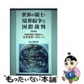 【中古】 世界の領土・境界紛争と国際裁判 民族国家の割拠から世界連邦へ向かって 