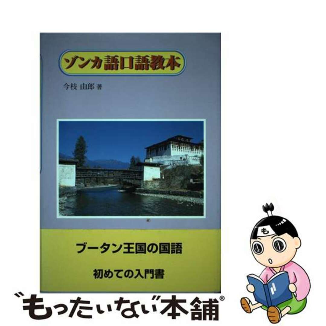 ラクマ店｜ラクマ　中古】　ゾンカ語口語教本/大学書林/今枝由郎の通販　by　もったいない本舗