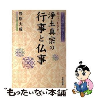 【中古】 知っておきたい浄土真宗の行事と仏事 『慈眼』法話より/自照社出版/豊原大成(人文/社会)