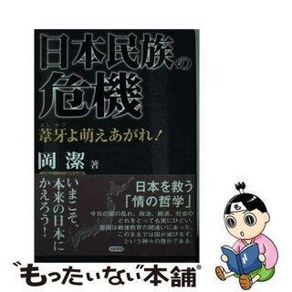 【中古】 日本民族の危機 葦牙よ萌えあがれ！/日新報道/岡潔(アート/エンタメ)