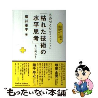 中古】 ものづくりのイノベーション「枯れた技術の水平思考」とは何か