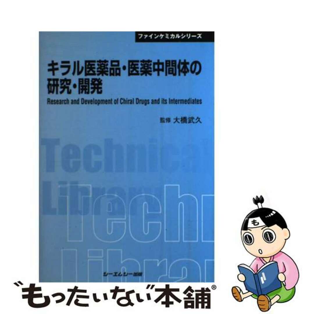 【中古】 キラル医薬品・医薬中間体の研究・開発/シーエムシー出版/大橋武久 | フリマアプリ ラクマ