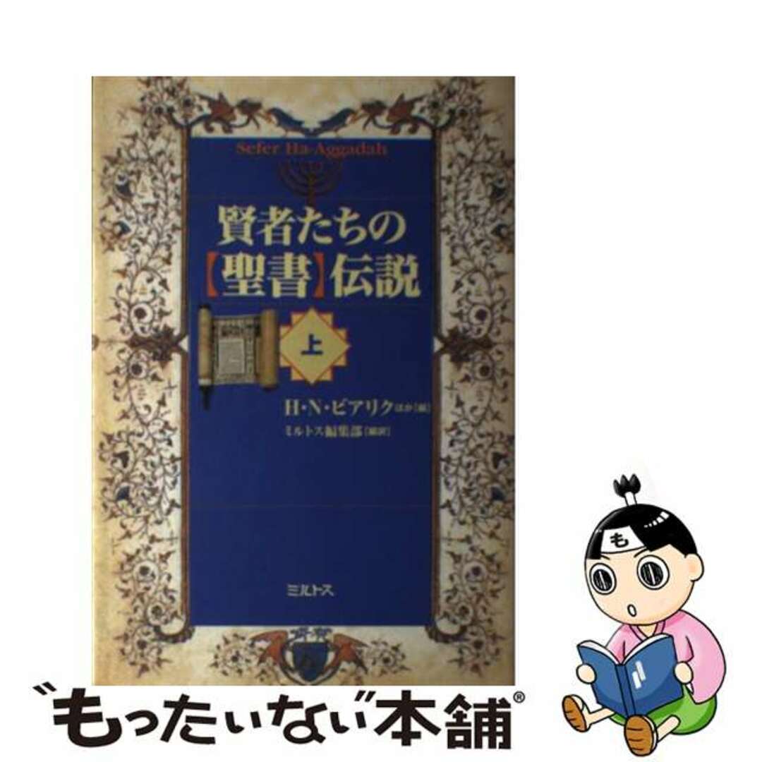 もったいない本舗　賢者たちの〈聖書〉伝説　中古】　by　上/ミルトス/ハイム・ナフマン・ビアリクの通販　ラクマ店｜ラクマ