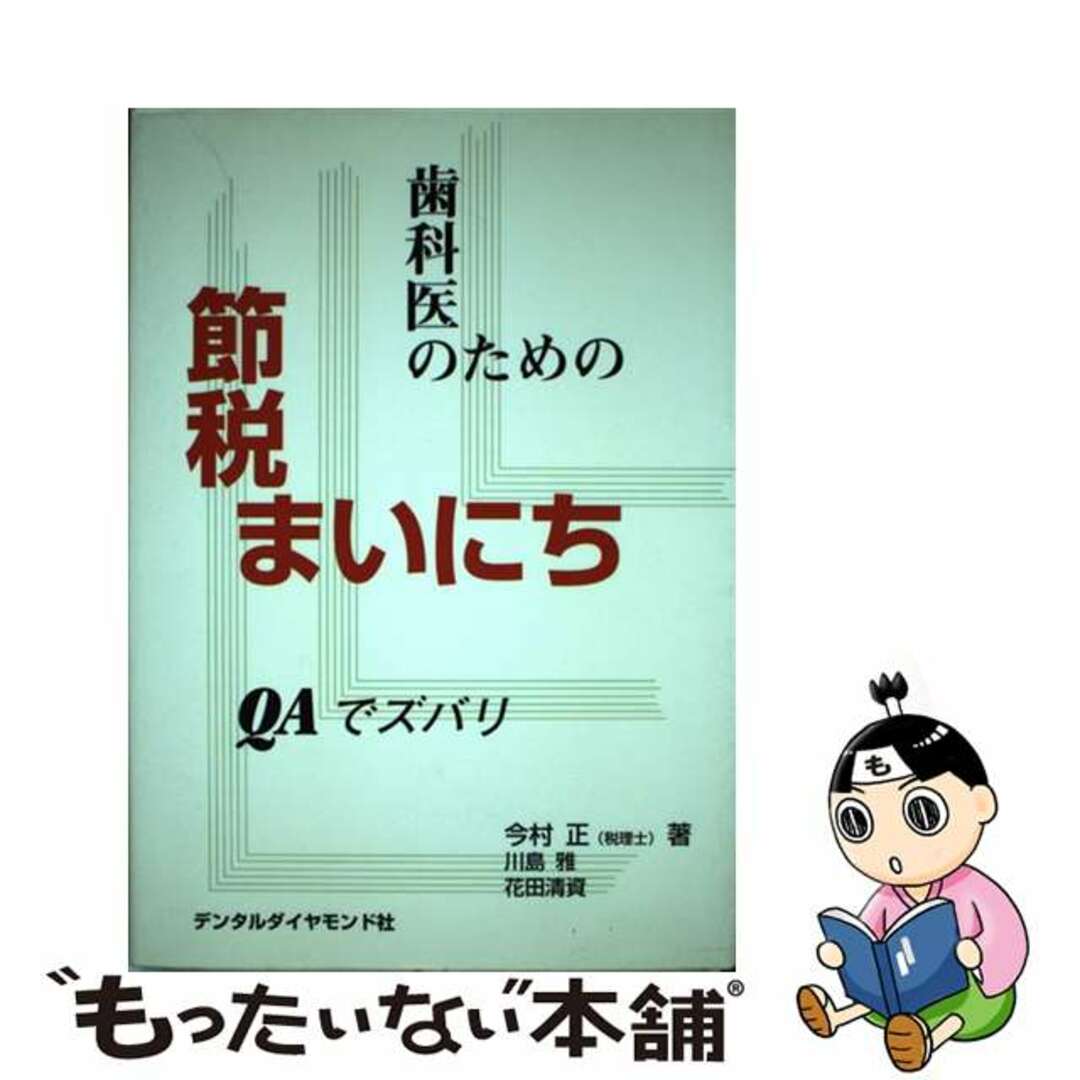 歯科医のための節税まいにち/デンタルダイヤモンド社/今村正9784885107849