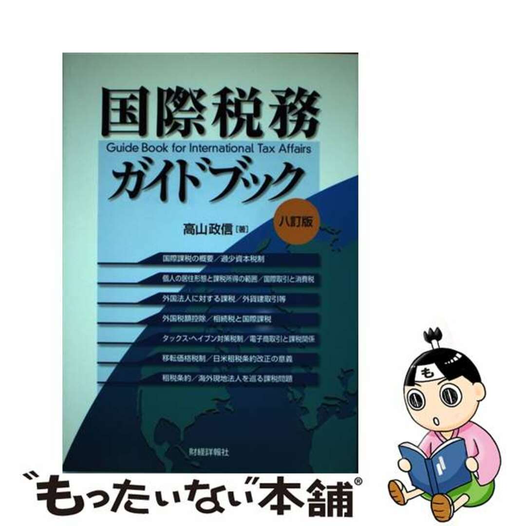 中古】　by　もったいない本舗　国際税務ガイドブック　８訂版/財経詳報社/高山政信の通販　ラクマ店｜ラクマ