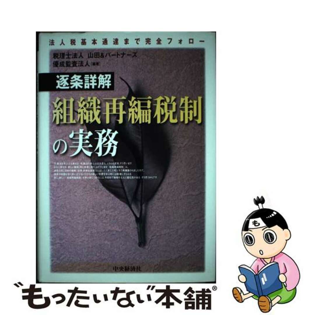 法人税基本通達まで完全フォロー/中央経済社/山田＆パートナーズの通販　ラクマ店｜ラクマ　中古】　もったいない本舗　逐条詳解組織再編税制の実務　by