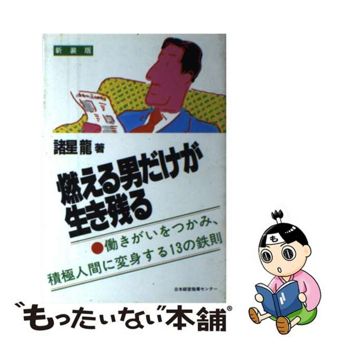 クリーニング済み燃える男だけが生き残る 働きがいをつかみ、積極人間に変身する１３の鉄則/日本経営指導センター/諸星竜