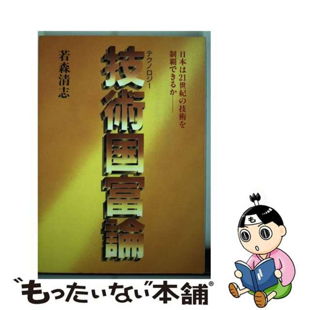 技術（テクノロジー）国富論 日本は２１世紀の技術を制覇できるか/日新報道/若森清志