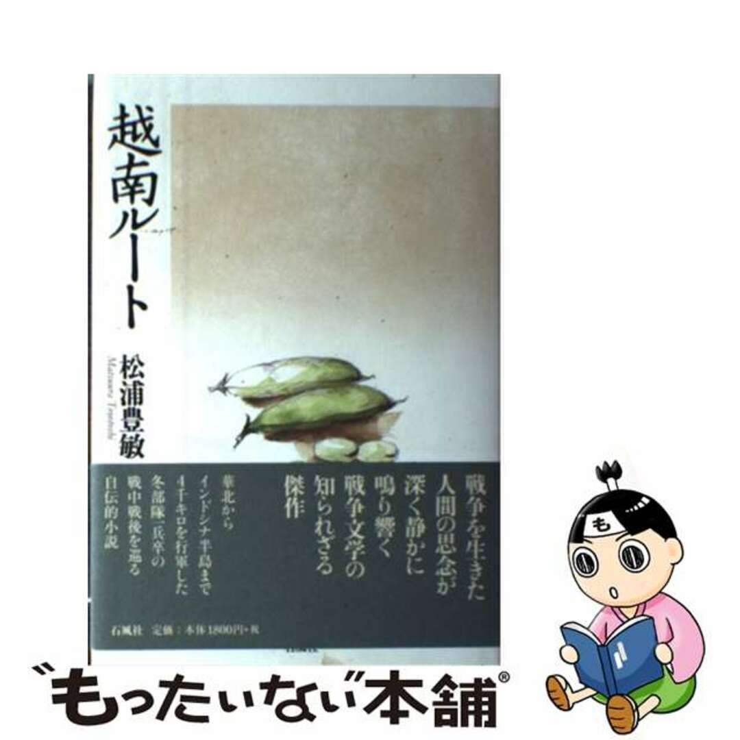 【中古】 越南ルート/石風社/松浦豊敏 エンタメ/ホビーの本(文学/小説)の商品写真