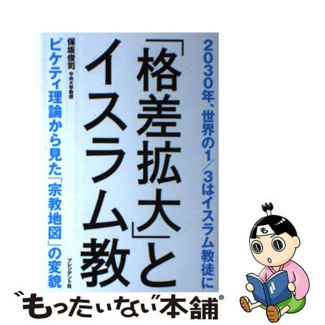 【中古】 「格差拡大」とイスラム教 ２０３０年、世界の１／３はイスラム教徒に/プレジデント社/保坂俊司 エンタメ/ホビーの本(ビジネス/経済)の商品写真