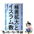 【中古】 「格差拡大」とイスラム教 ２０３０年、世界の１／３はイスラム教徒に/プ